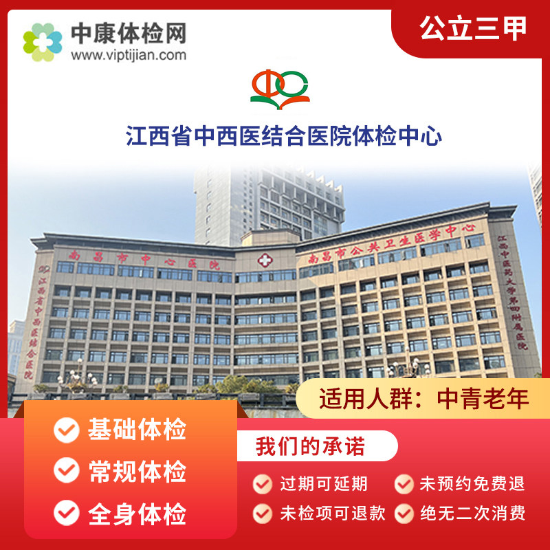 江西中西医结合医院三甲入职体检