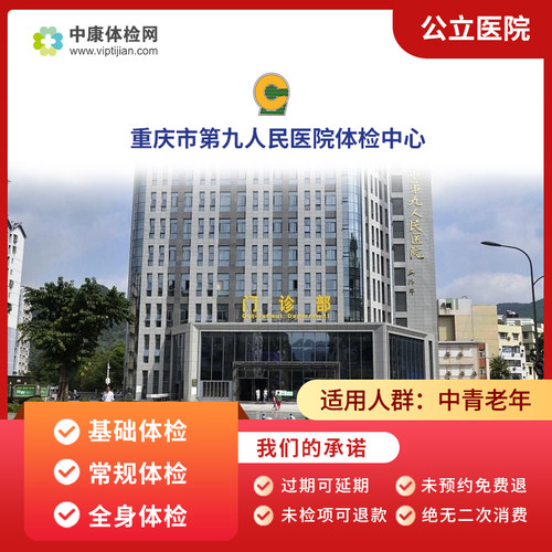 重庆市第九人民医院体检中心体检