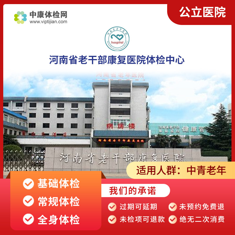 河南省老干部康复医院体检套餐卡