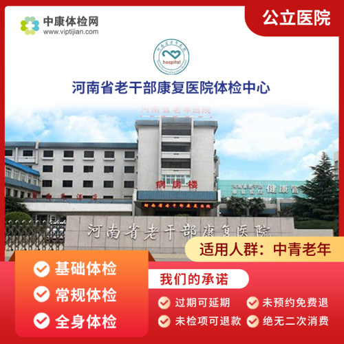 河南省老干部康复医院体检套餐卡
