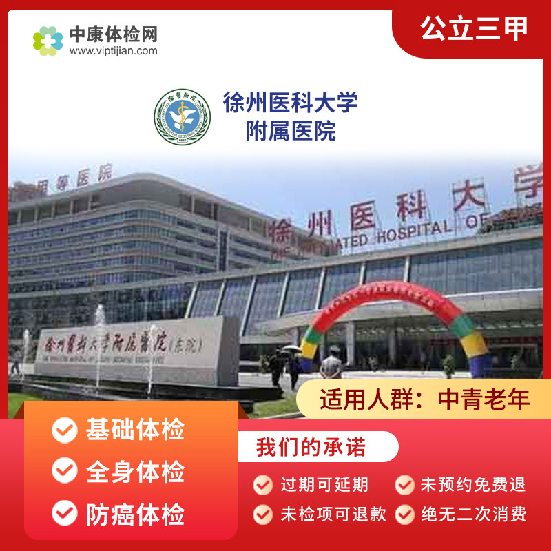 徐州医科大学附属医院 公立三甲 基础体检 全身体检 中老年体检