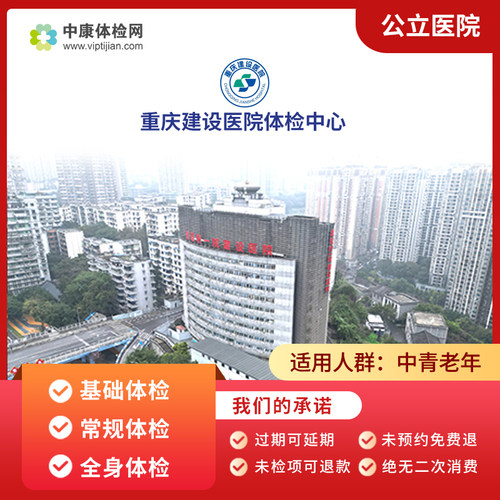 重庆建设医院体检中心入职体检卡