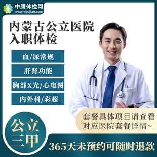 内蒙古包头呼和浩特乌海赤峰公立三甲医院入职体检套餐卡男性女性