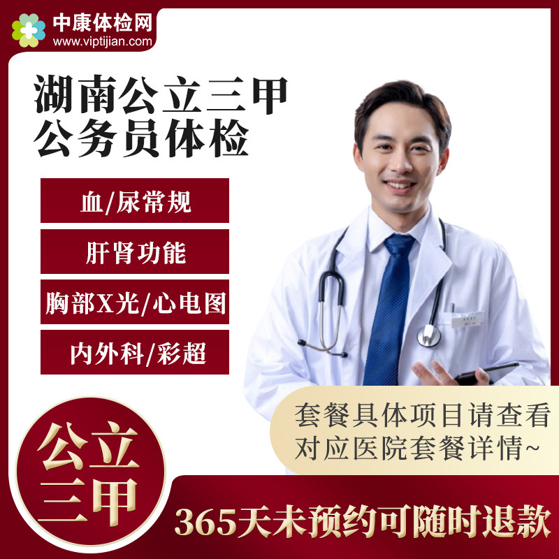湖南长沙岳麓郴州岳阳邵阳公立三甲医院公务员体检套餐卡男性女性