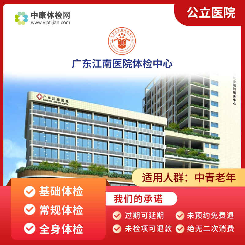 广东江南医院公立入职体检白领体检父母亲基础男女健康体检卡套餐