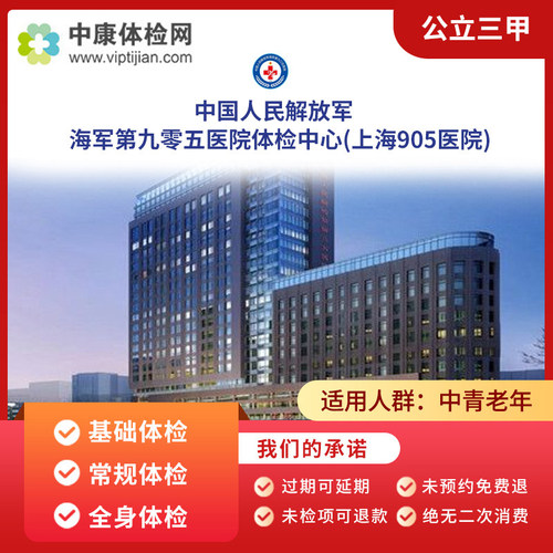 中国人民解放军海军第九零五医院(上海905医院)入职父母体检套餐