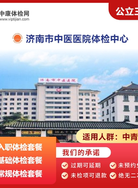 济南市中医医院公立三甲体检套餐
