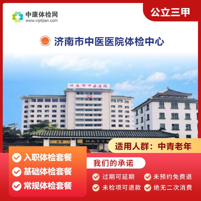 济南市中医医院公立三甲体检套餐