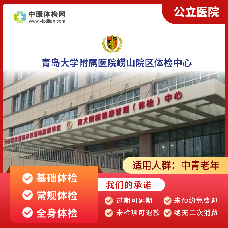 山东青岛大学附属医院崂山院区基础体检男女关爱精英中青年体检卡