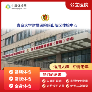 山东青岛大学附属医院崂山院区基础体检男女关爱精英中青年体检卡