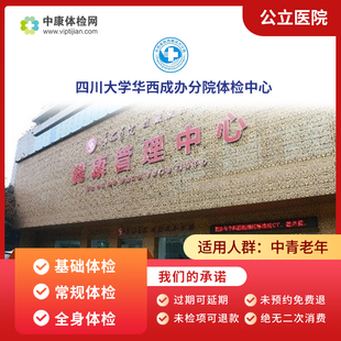 四川大学华西成办分院入职中老年青年公立三甲健康体检套餐男女性