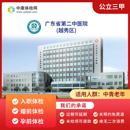 广州广东省第二中医院越秀区体检