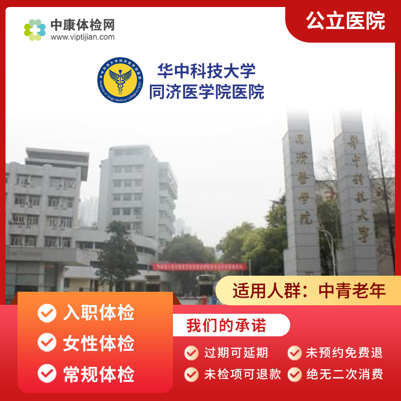 华中科技大学同济医学院医院 常规体检卡 女性体检 入职套餐 武汉