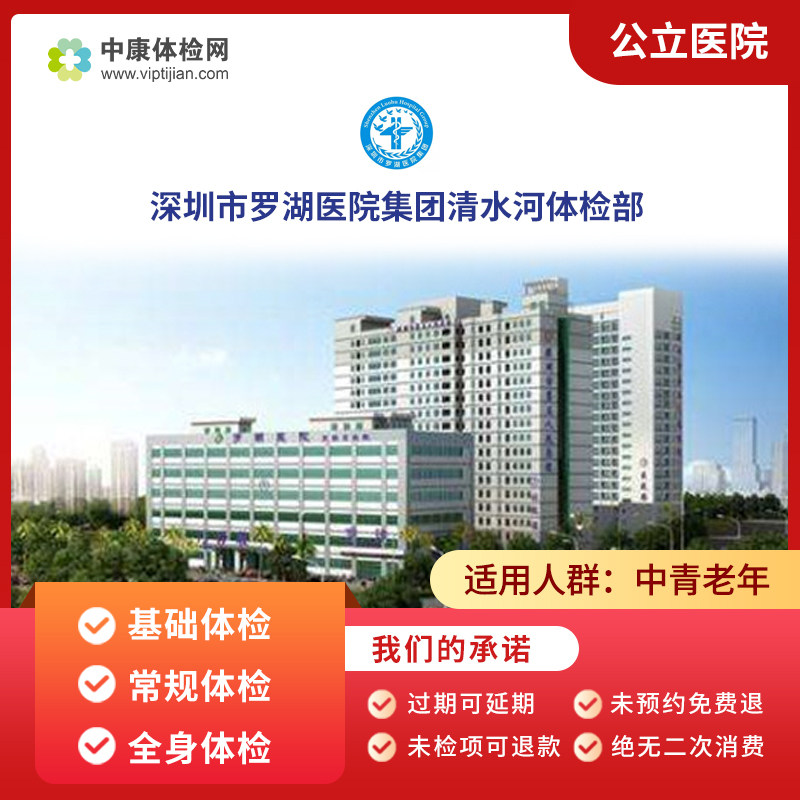 深圳市罗湖医院清水河公立体检卡