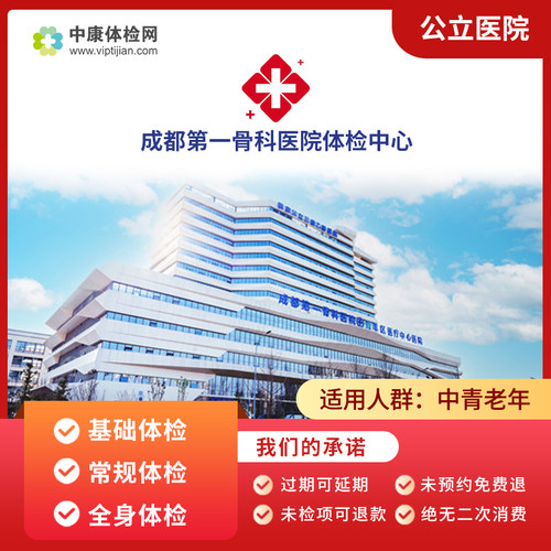 成都第一骨科医院公立体检卡男女