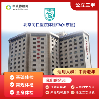 医科大学附属北京同仁医院体检卡