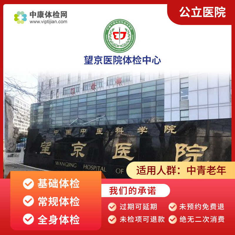 中国中医科学院望京医院公立三甲入职体检中青年老年健康体检套餐