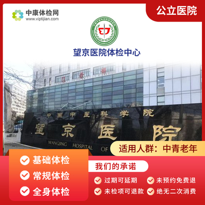 望京医院公立三甲入职体检