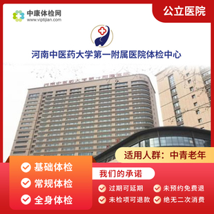 河南中医药大学第一附属医院入职常规中青年老年公立三甲体检套餐