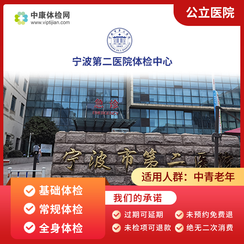 宁波第二医院公立三甲体检套餐卡