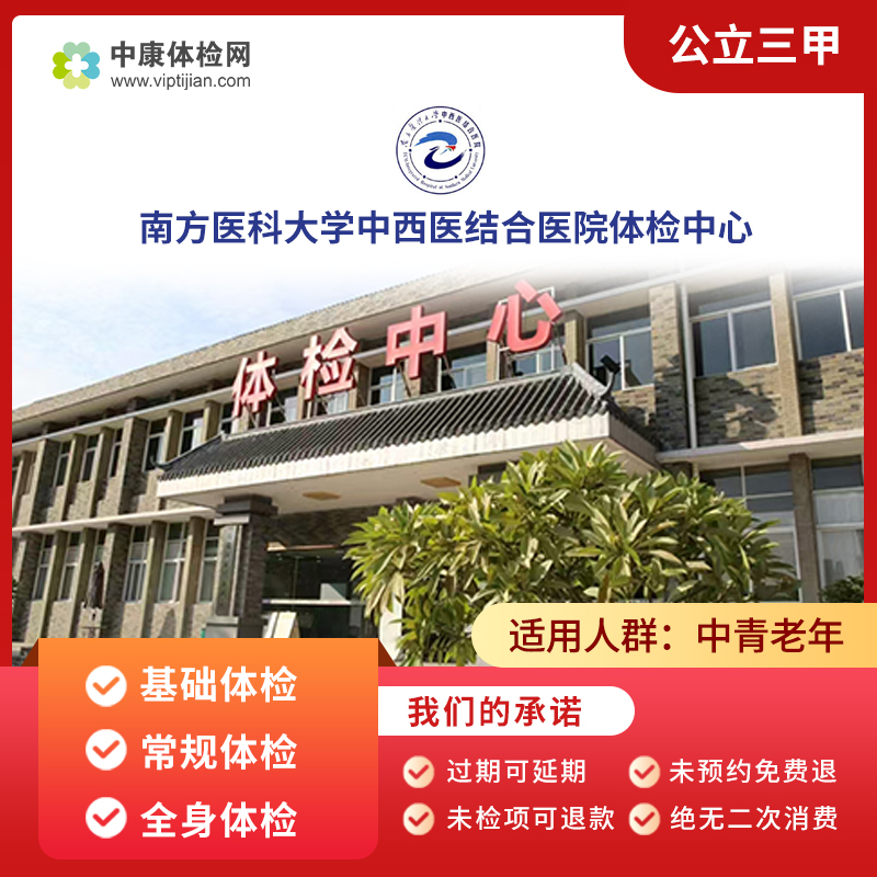 南方医科大学中西医结合医院体检