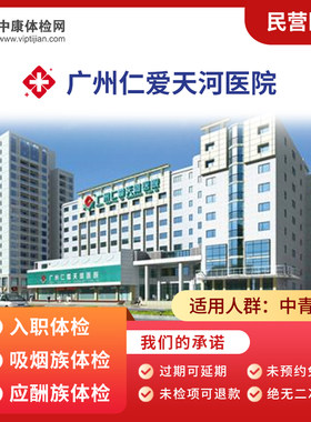 广州仁爱天河医院入职体检卡套餐