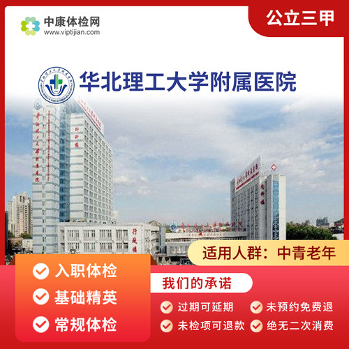 华北理工大学附属医院三甲体检卡