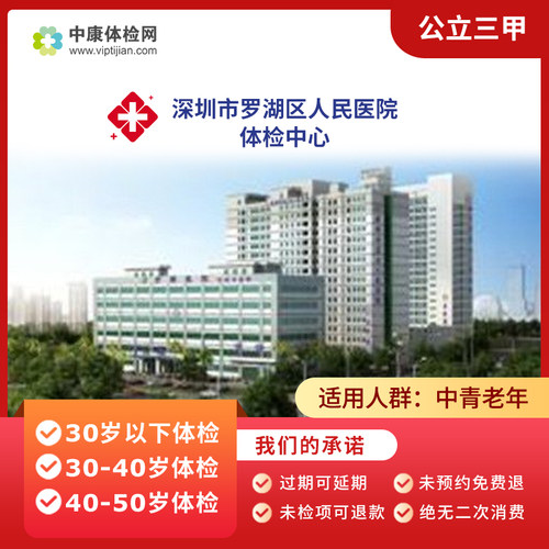 深圳市罗湖区人民医院三甲体检卡
