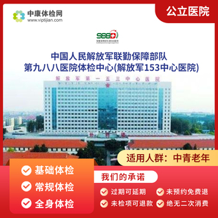中国人民解放军联勤保障部队第九八八医院入职父母公立三甲体检卡