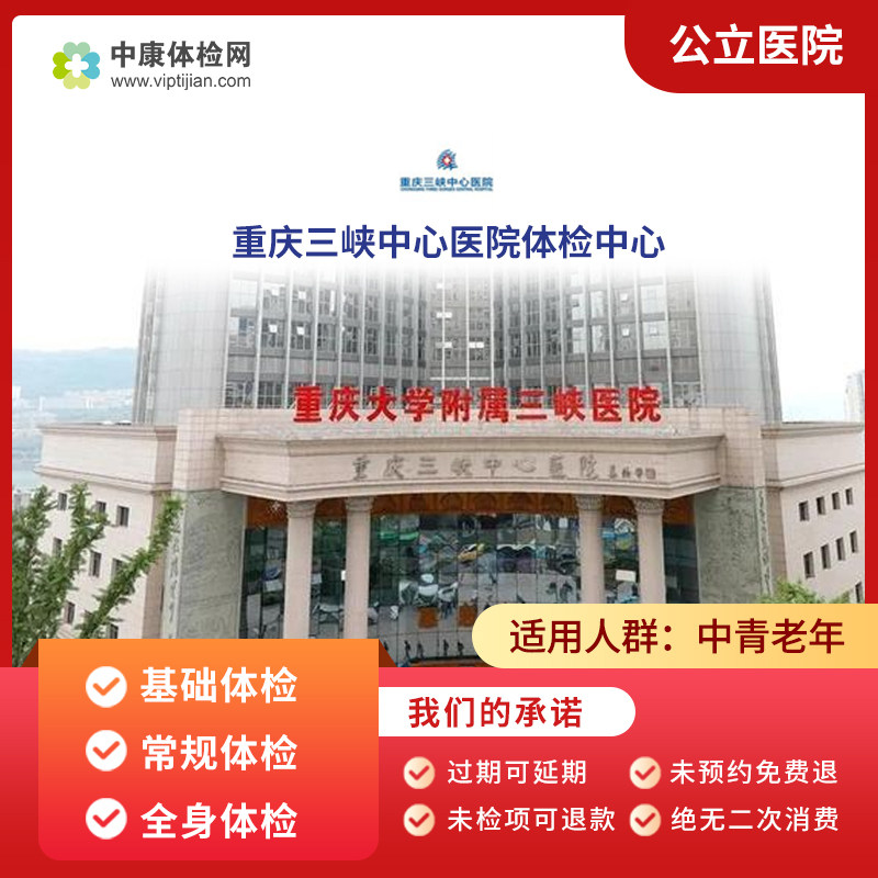 重庆三峡中心医院体检中心入职常规体检男女通用中青年体检套餐卡
