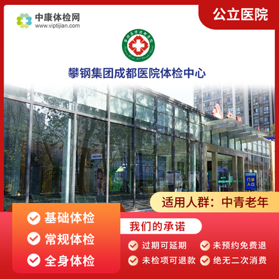 攀钢集团成都医院体检套餐男女性