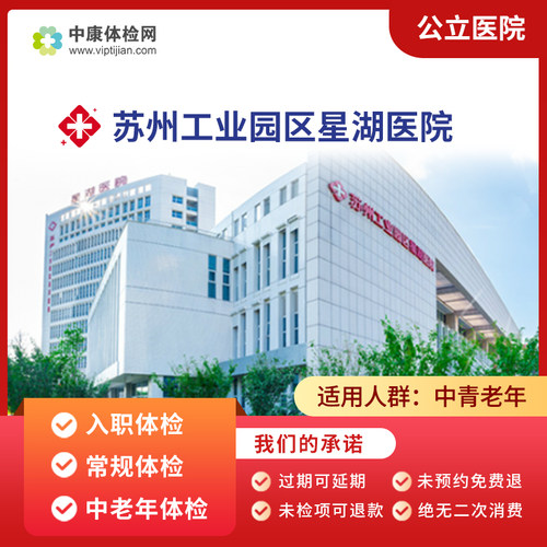 苏州工业园区星湖医院公立体检卡