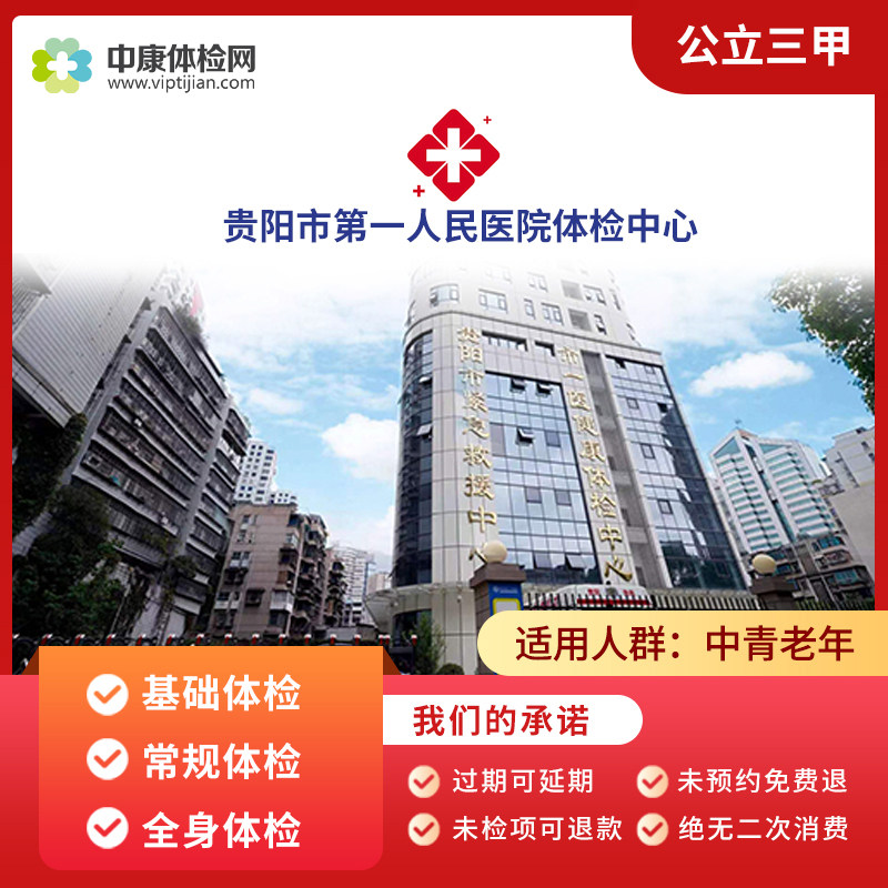 贵阳市第一人民医院三甲入职体检