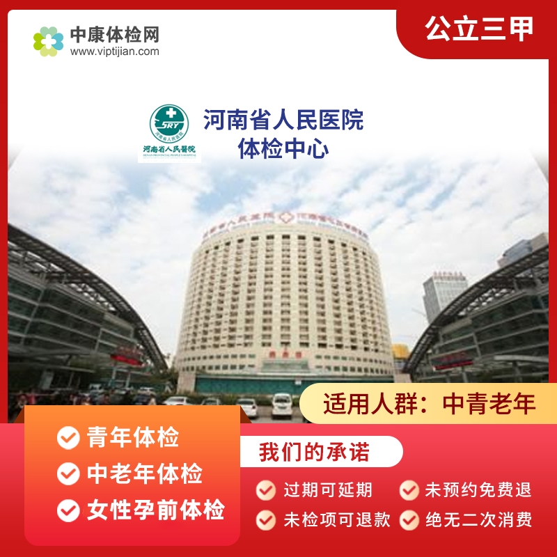 郑州河南省人民医院三甲体检套餐