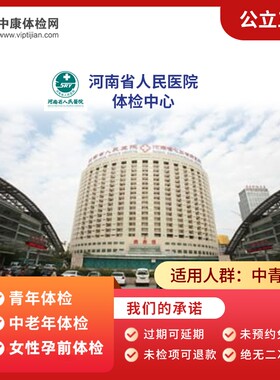 郑州河南省人民医院三甲体检套餐