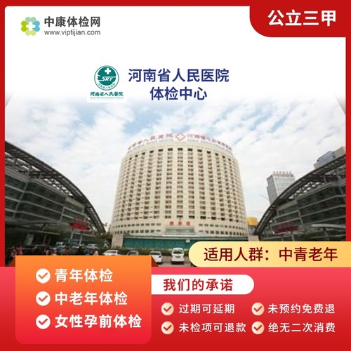 郑州河南省人民医院三甲体检套餐