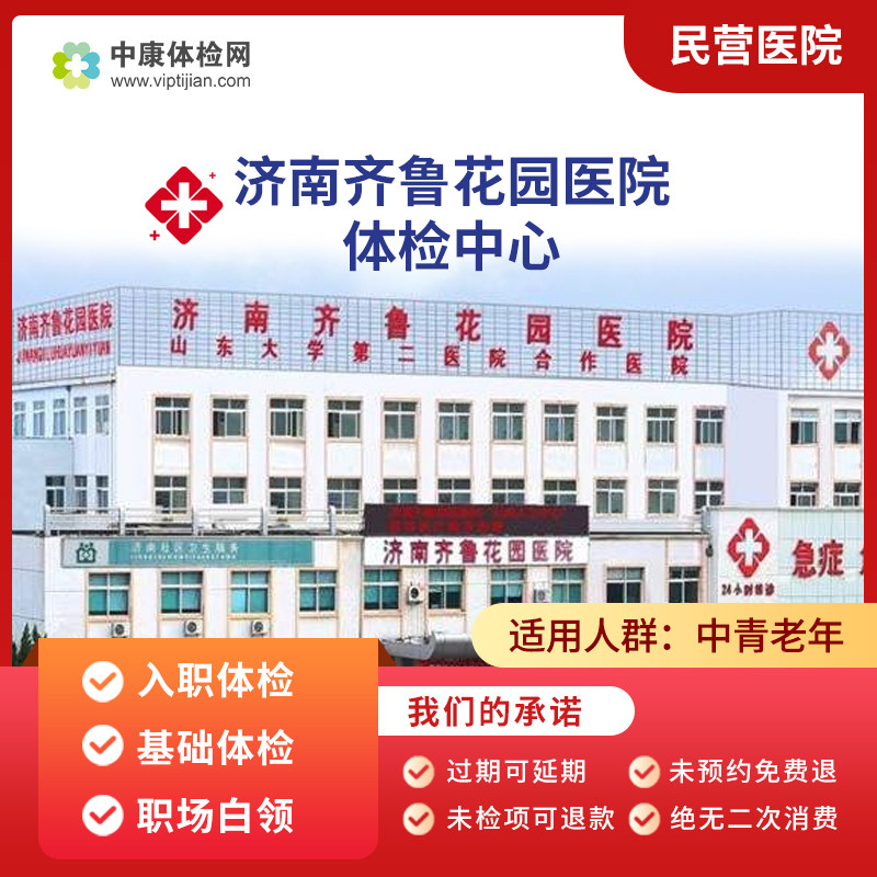 济南齐鲁花园医院 民营医院 入职体检 基础体检 职场白领体检卡