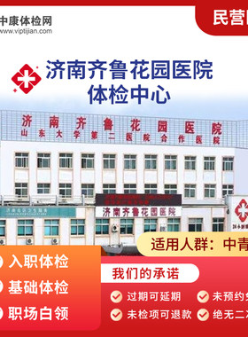 济南齐鲁花园医院职场白领体检卡