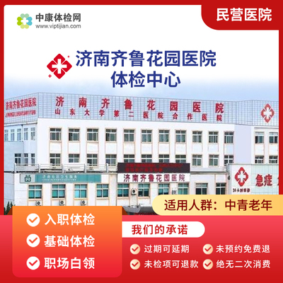 济南齐鲁花园医院职场白领体检卡