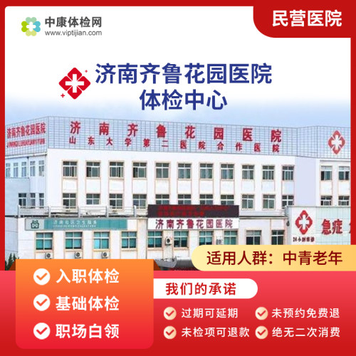 济南齐鲁花园医院职场白领体检卡