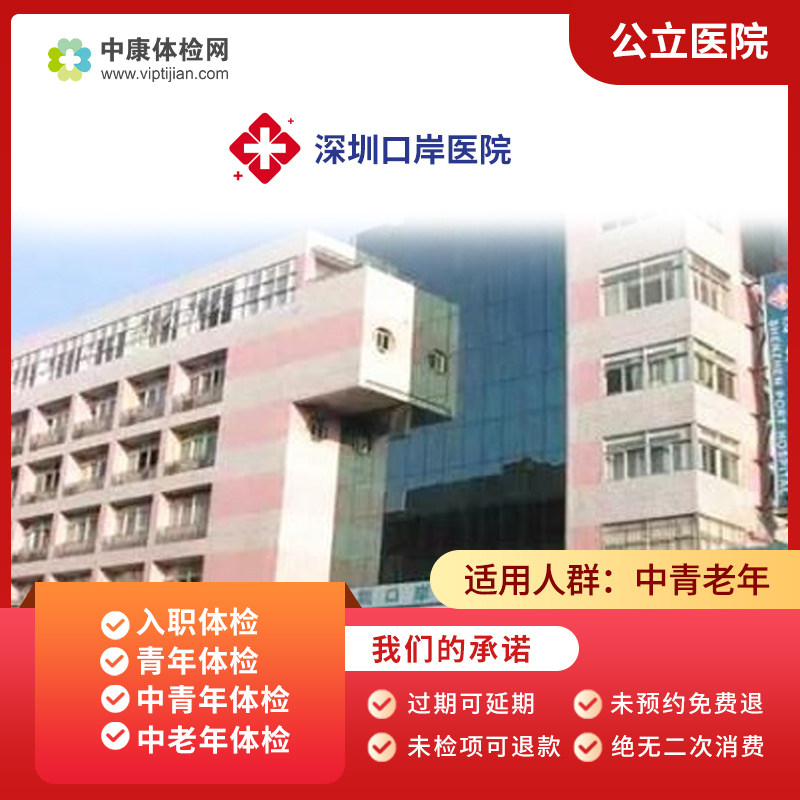 深圳口岸医院公立入职体检套餐卡