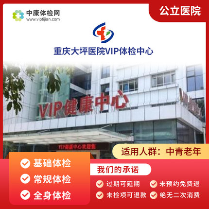 重庆大坪医院VIP体检公立三甲院中心中青老年常规入职体检套餐卡