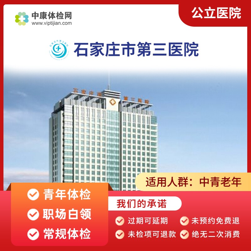 石家庄市第三医院公立体检套餐卡