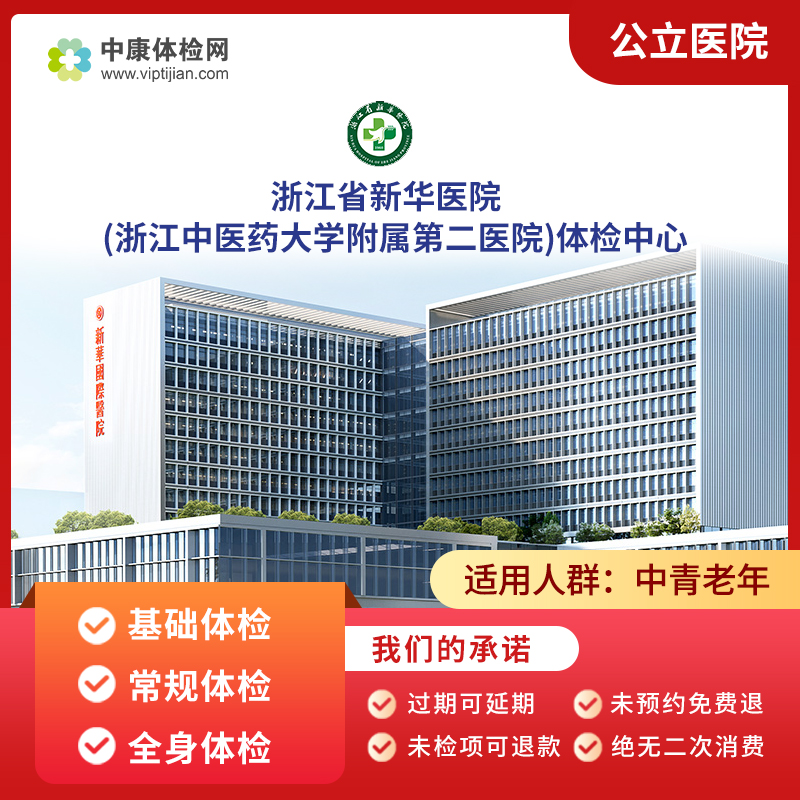 浙江省新华医院公立三甲入职中青年老年父母全面体检套餐男性女性
