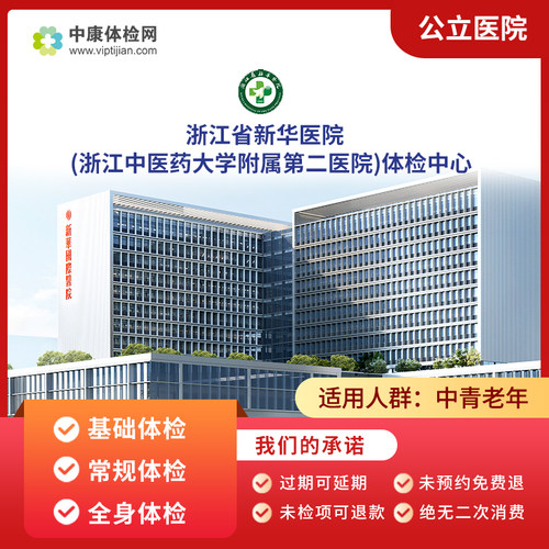 浙江省新华医院公立三甲体检套餐