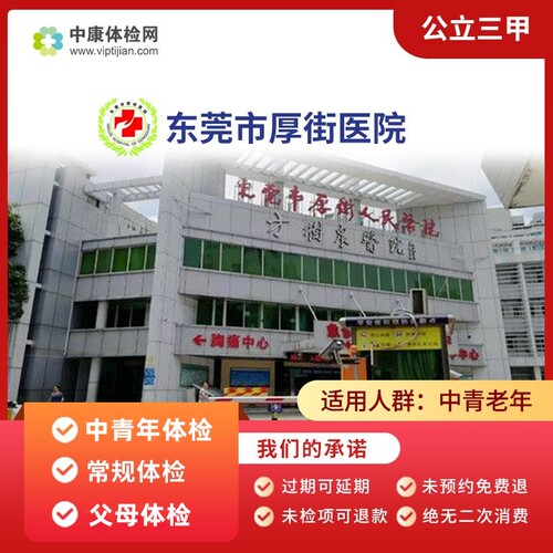 东莞厚街医院全身体检卡