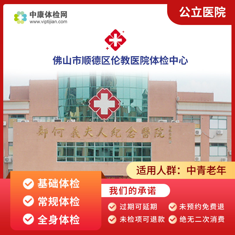 佛山市顺德区伦教医院体检套餐卡