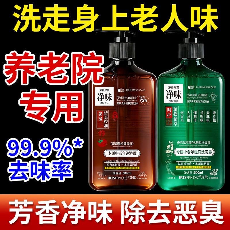 去除老人味沐浴露洗发膏露中老年除体臭去异味尿骚味持久留香香体