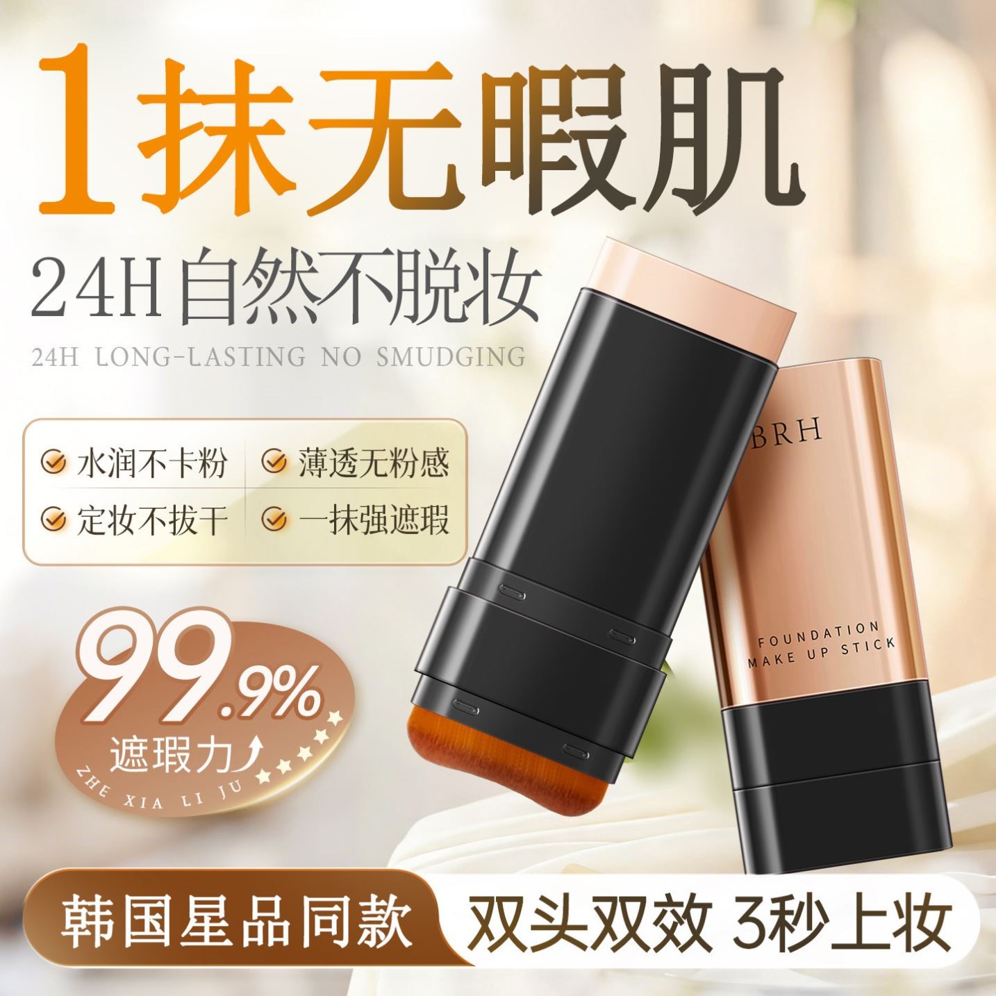 韩国同款水光粉底棒无暇橡皮擦双头带刷持久遮瑕膏不脱妆粉底液刷