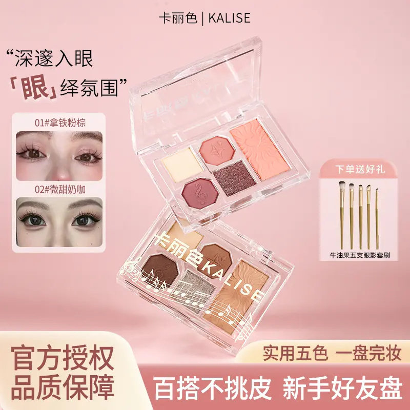 卡丽色柔雾五色眼影盘眼影腮红粉质细腻爆闪亮片百搭一体盘显色